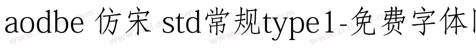 aodbe 仿宋 std常规type1字体转换